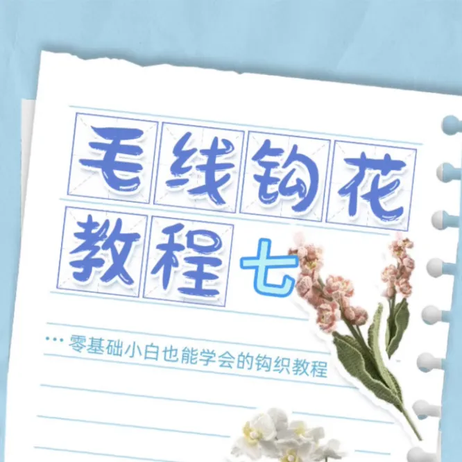 各种毛线钩花七教学
