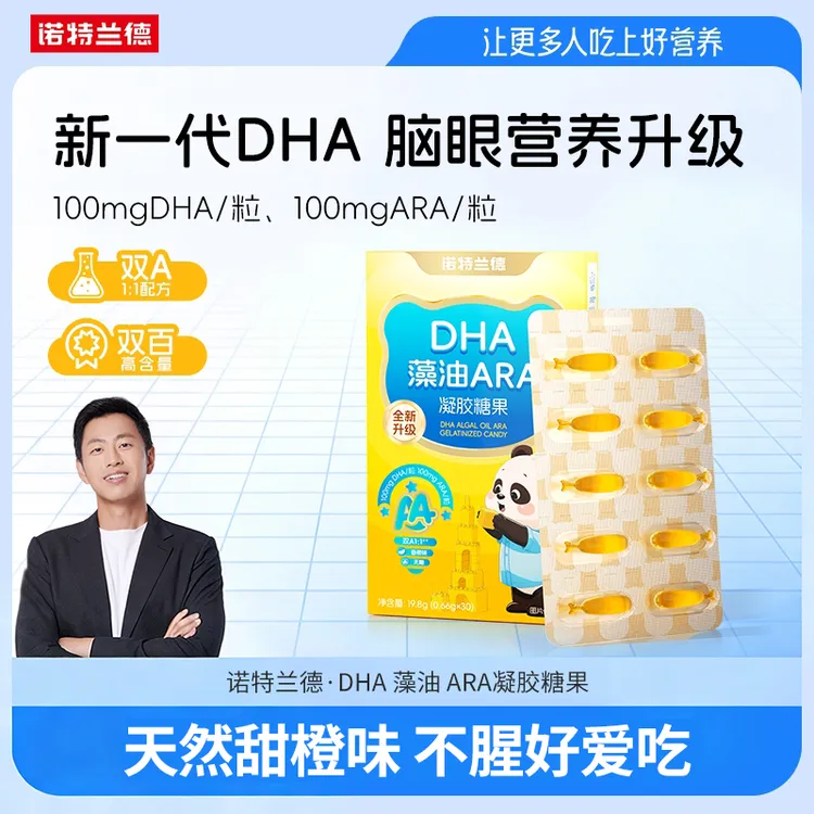 诺特兰德新一代DHA藻油ARA升级100mgDHA+100mgARA宝宝高纯橙香BX4商品图