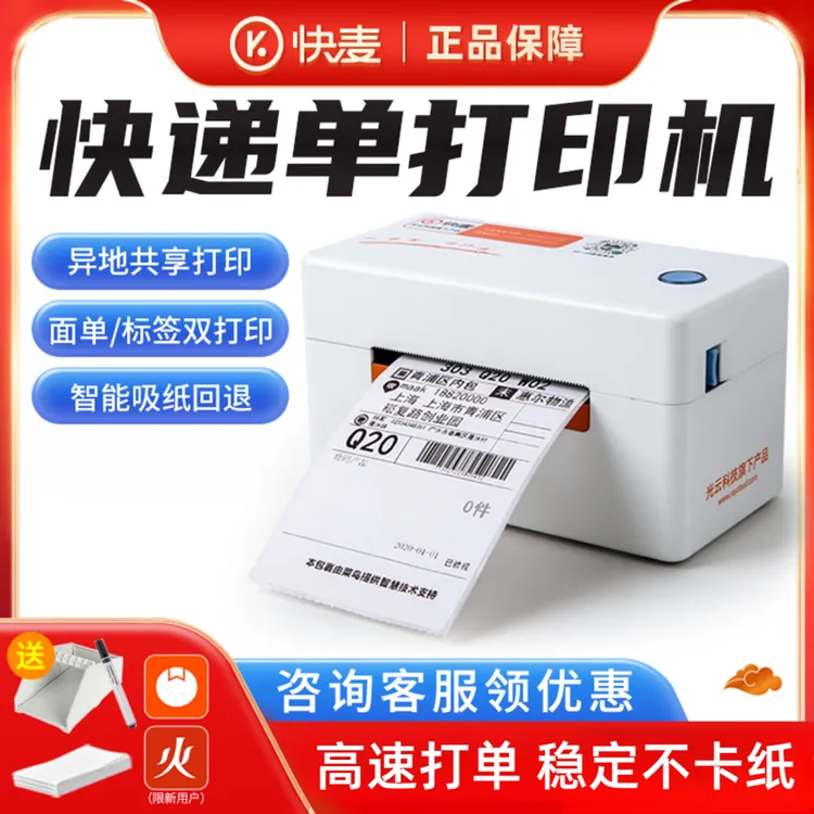 快麦202M快递打单打印机热敏不干胶标签打印驿站一联单快递打印机