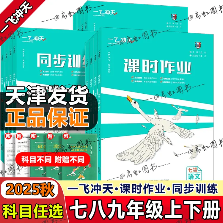 25秋季新版【天津版】一飞冲天课时作业七八九年级上下册同步训练
