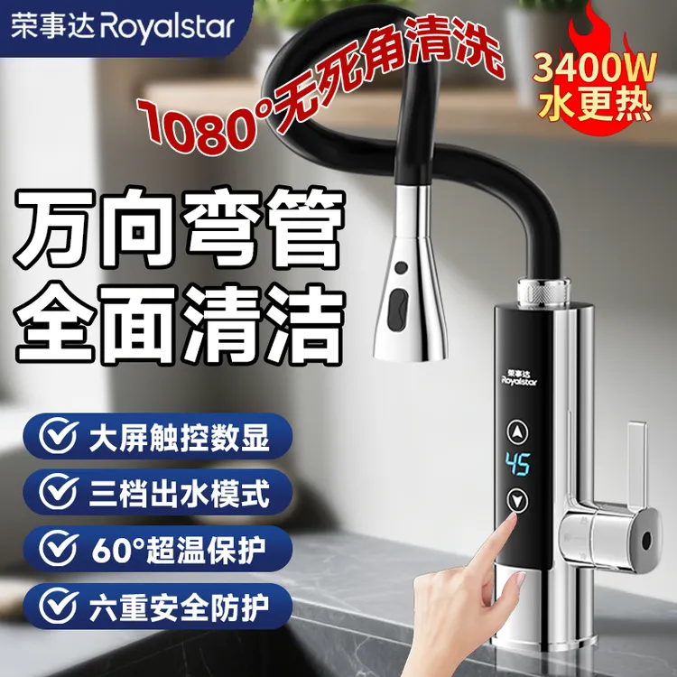荣事达水龙头冷热水双用电加热即热式电热水龙头速热厨房洗碗家用