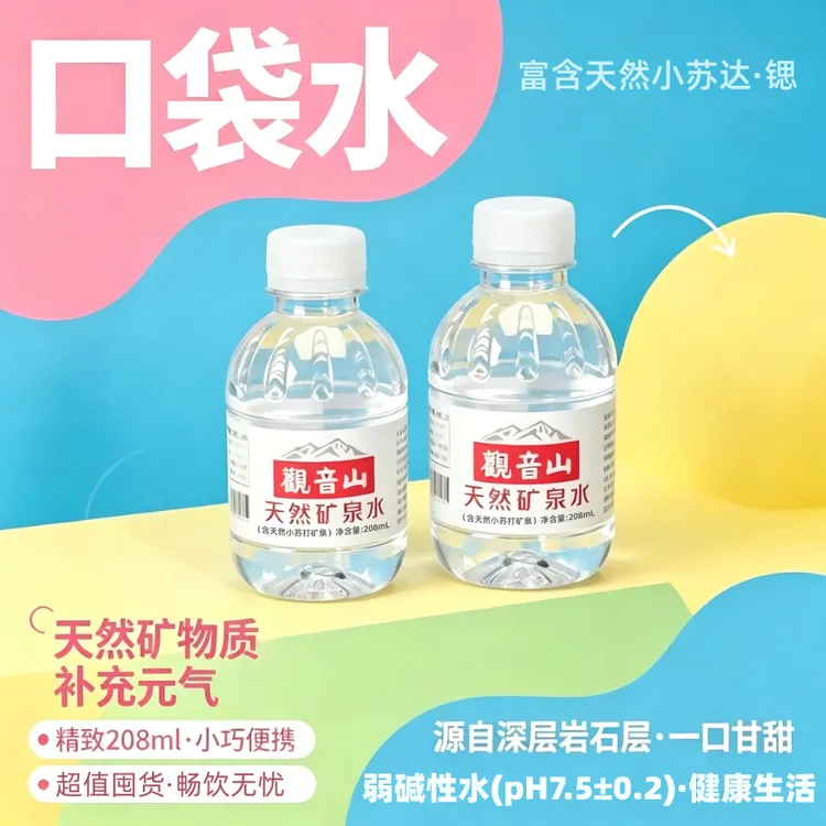 观音山矿泉水208ml*24瓶口袋水低钠天然饮用水迷你小瓶整箱夏日