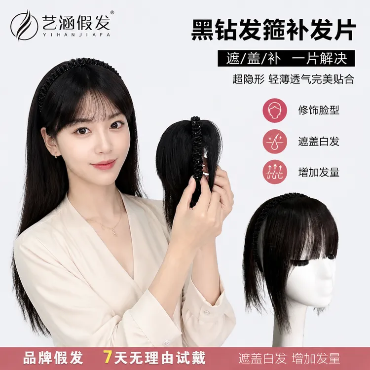 艺涵假发【新升级款黑钻发箍】纯真发发箍假发补发片增加发量遮白发商品图