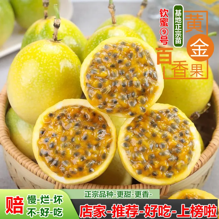 正宗海南钦蜜9号黄金百香果蜜甜多汁味浓好吃新鲜采摘原产地发货
