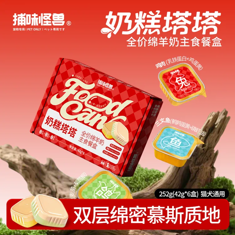 【新品特惠】捕味怪兽奶糕塔塔绵羊奶双层全价主食餐盒猫罐头猫湿粮
