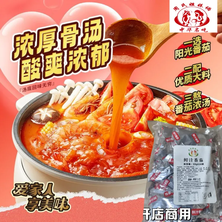 味仙居0脂番茄浓汤肥汁番茄火锅鲜汤料包不辣小包装家用煮面煲汤