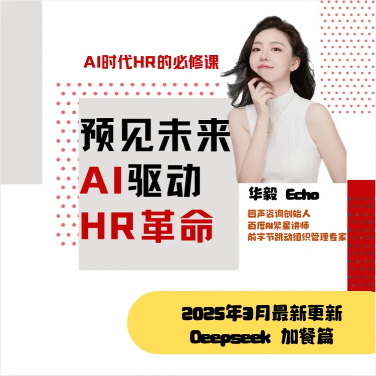 【线上课】2.0！预见未来：AI驱动HR变革【购买后查收短信开通课程】