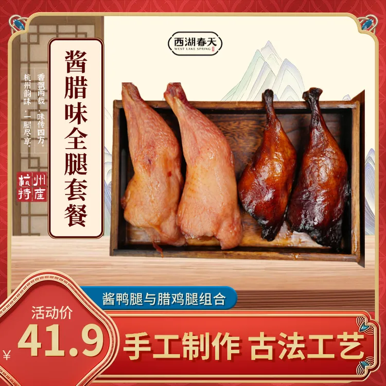 西湖春天杭州农家全腿套装（酱腊味鸡鸭腿混合装）