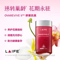 【点击预约 9月29日 13:00 定点开售】LAIFE红宝瓶Ⅱ卵巢保养