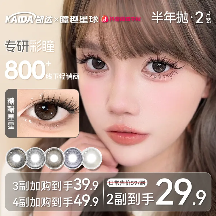 凯达半年抛【糖果甜心】美瞳学生党自然黑色高颜值水润舒适隐形眼镜