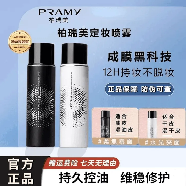 PRAMNY柏瑞定妆喷雾雾面柔焦控油保湿持妆24不脱妆定妆防水防汗