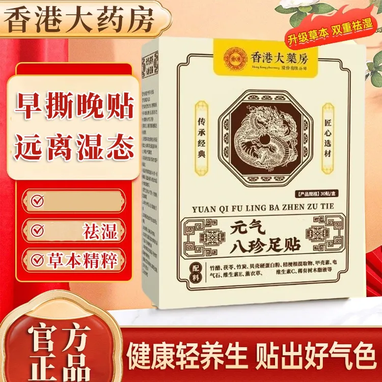 香港大药房元气茯苓八珍足贴口苦口皇草本精粹