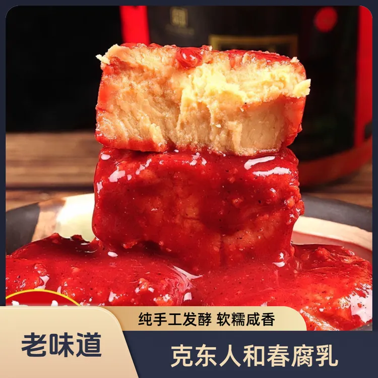 克东人和春黄瓤软糯咸香腐乳纯手工发酵制作（T运输易掉渣）