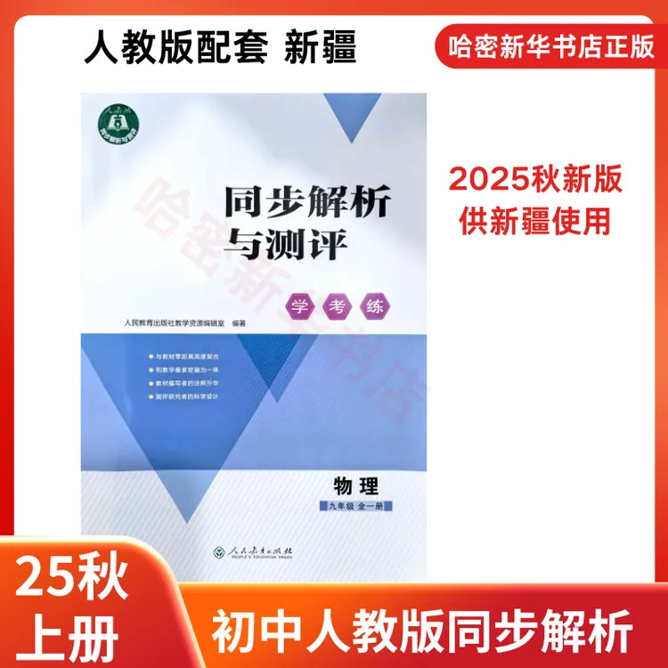 25秋上九年级同步解析与测评学考练大练习册新疆专版物理全一册
