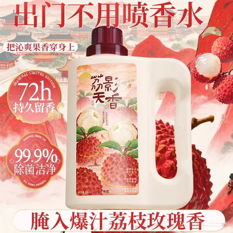 【出汗都是荔枝玫瑰香】香水洗衣液持久留香味强力去污除菌学生党