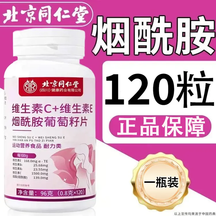 北京同仁堂】朕皇维生素b3vcve咀嚼片官方正品烟酰胺维C维E咀嚼片