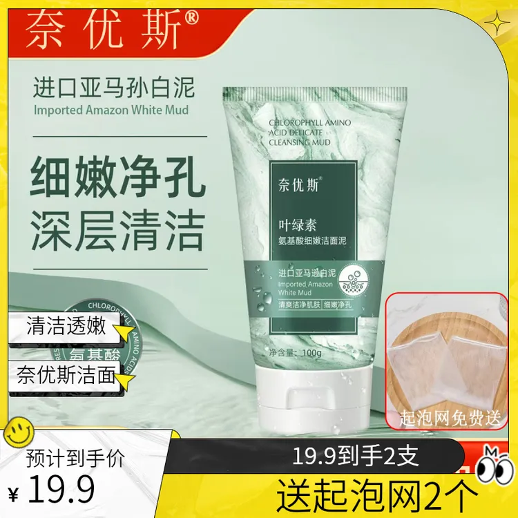 【拍一发二】奈优斯叶绿素氨基酸细嫩洁面泥透润水嫩肌清爽洁净肌肤