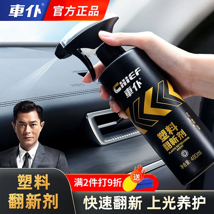 车仆汽车塑料翻新剂内饰镀晶除黄塑料件翻新还原剂黑色发白修复