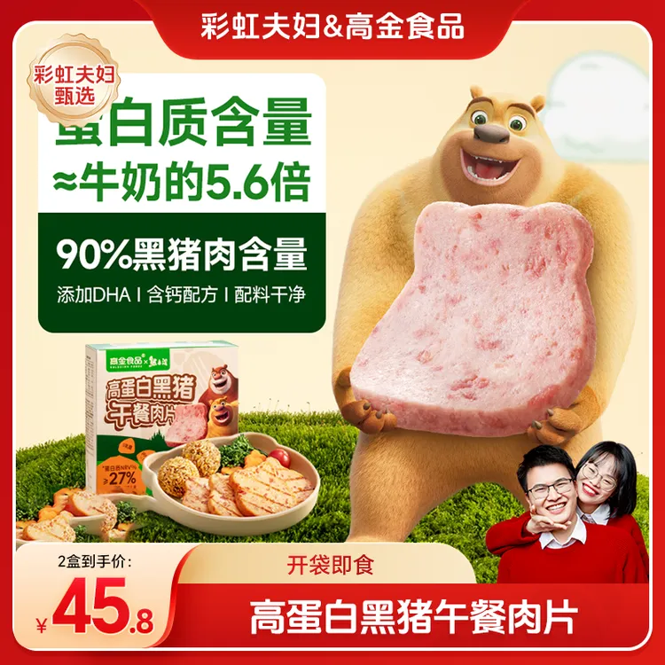 【彩虹夫妇甄选】高金食品x熊出没联名黑猪儿童即食午餐肉240g*2盒