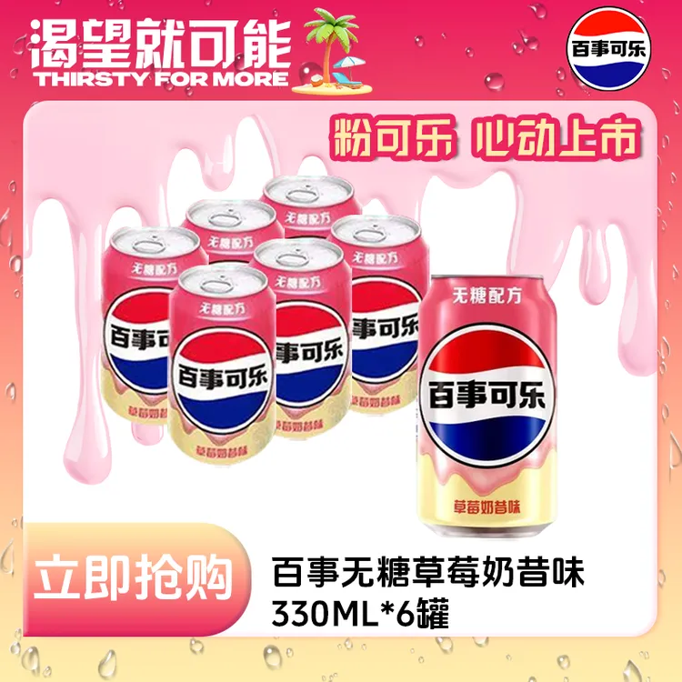 Pepsi-Cola/百事可乐新品无糖草莓奶昔味330ml*6罐装必备碳酸饮料