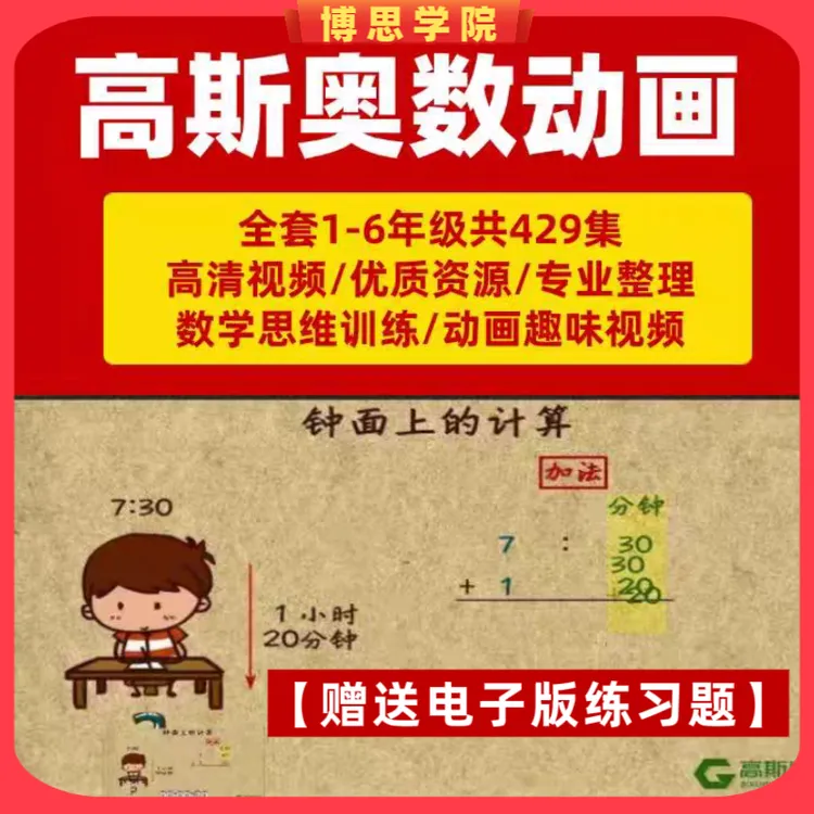 高斯数学小学奥数培优动画课程 生动趣味的动画课程学习奥数