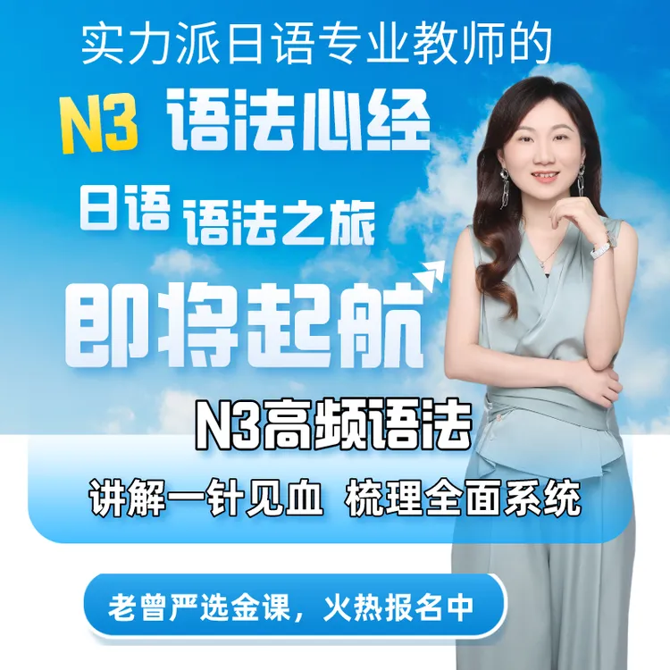 老曾日语教室N3语法心经考试-16小时梳理历年高频知识点，超有效！