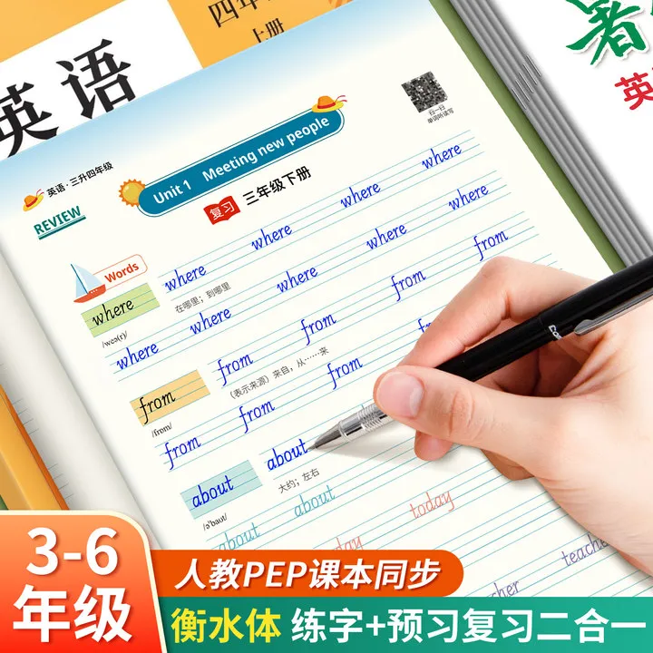 【新版课改】人教3-6年级暑假英语练习小学升学复习预习描红临摹本