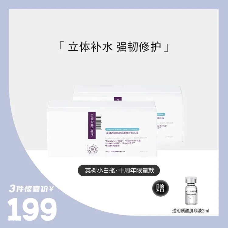 英树透明质酸保湿修护肌底液 舒缓通用补水深层