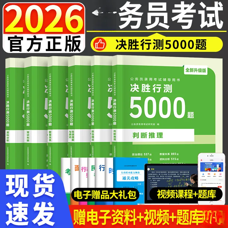 2026决胜行测5000题公考国考省考考试备考资料申论教材