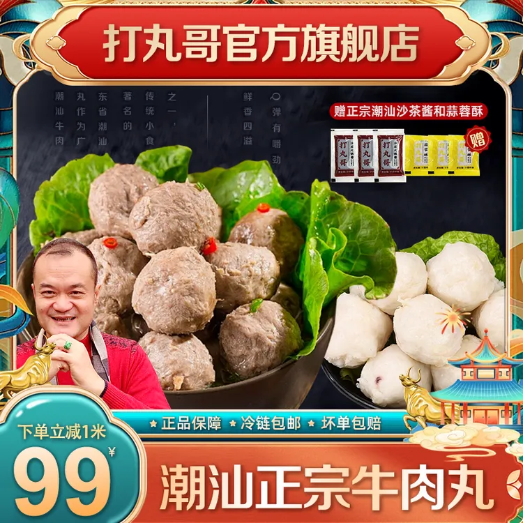 打丸哥【95肉含量】正宗潮汕牛肉丸牛筋丸火锅必备送试吃沙茶蒜头酥