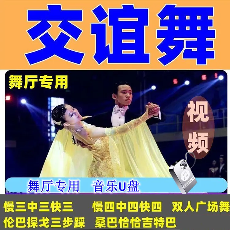 舞厅专用排好交谊舞音乐U盘双人交际舞MP4节奏感强流行舞曲优盘