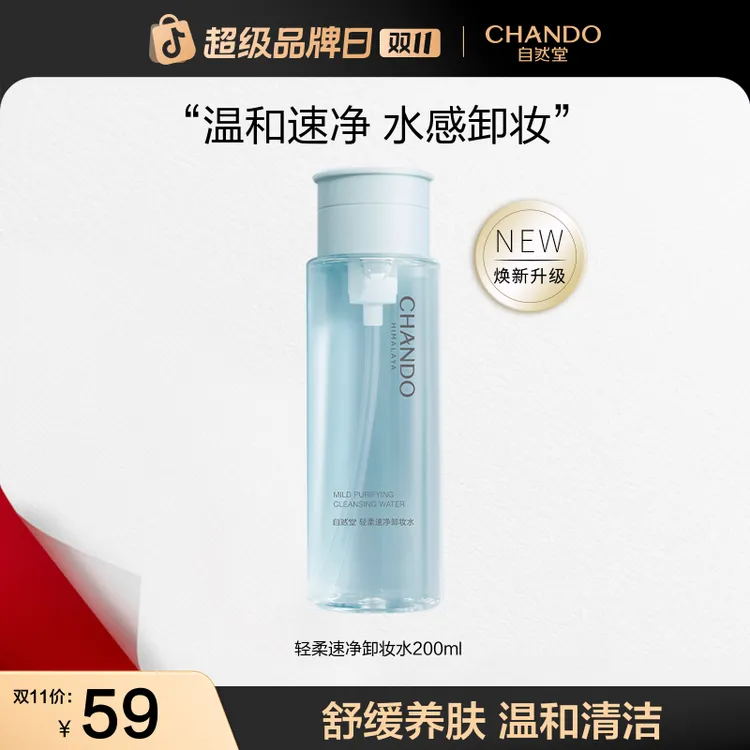 【双11狂欢】自然堂轻柔速净卸妆水200ml卸妆温和卸妆舒缓肌肤