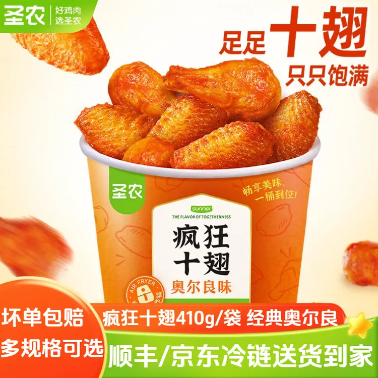圣农疯狂十翅奥尔良烤翅鸡翅中翅根解馋夜宵空气炸锅预制菜半成品