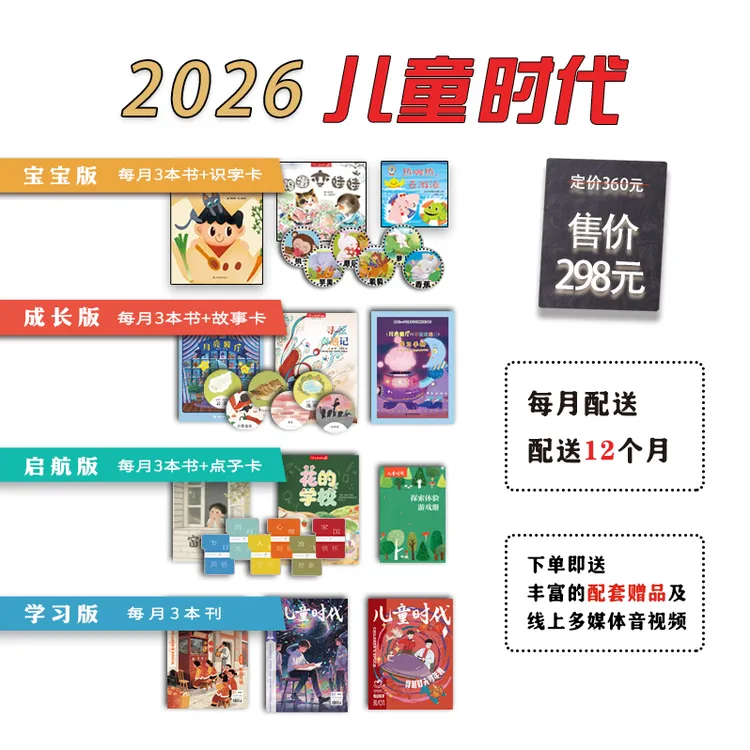 2026年儿童时代系列（下单备注手机号，赠品先发货，1月起发正刊）