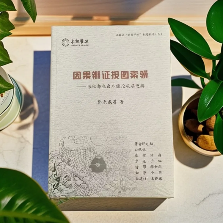 《因果辨证按图素骥》郭生白本能论方药论