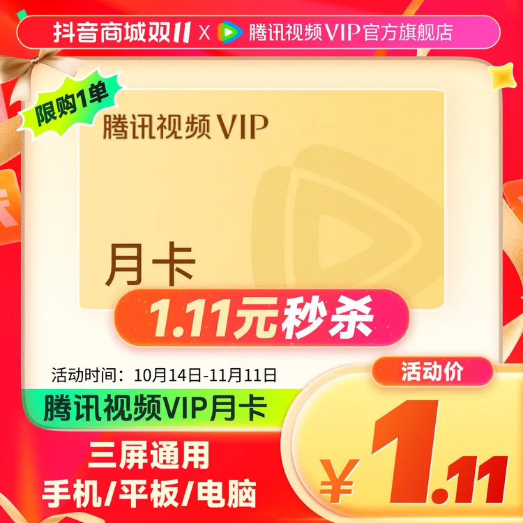 【短视频专属】腾讯视频VIP会员月卡 特惠价看 许我耀眼 不支持电视
