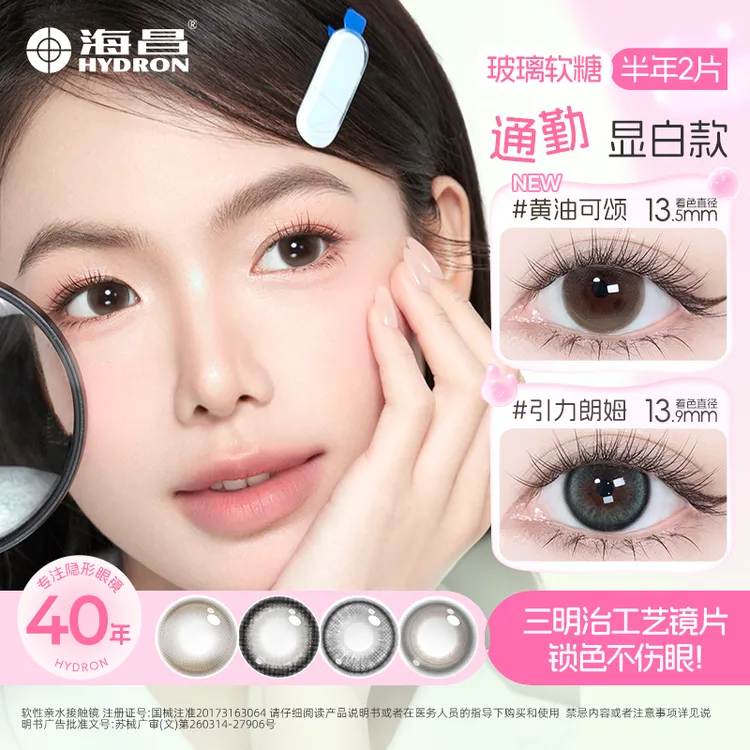 海昌美瞳半年抛2片三明治工艺玻璃软糖黑色无锁边小直径d