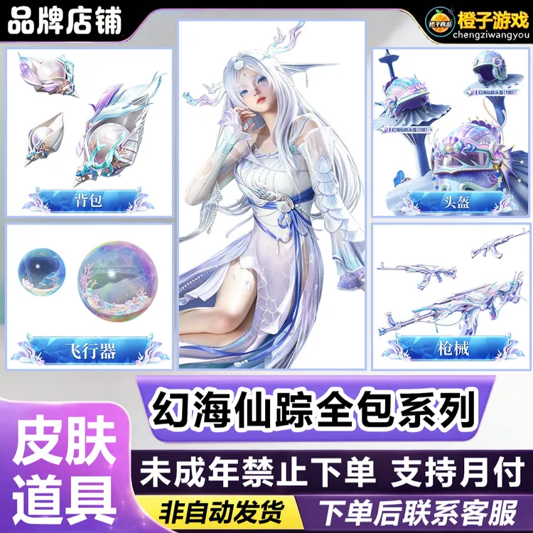 和平精英道具吃鸡皮肤新红神装幻音九尾璃未成年禁止下单
