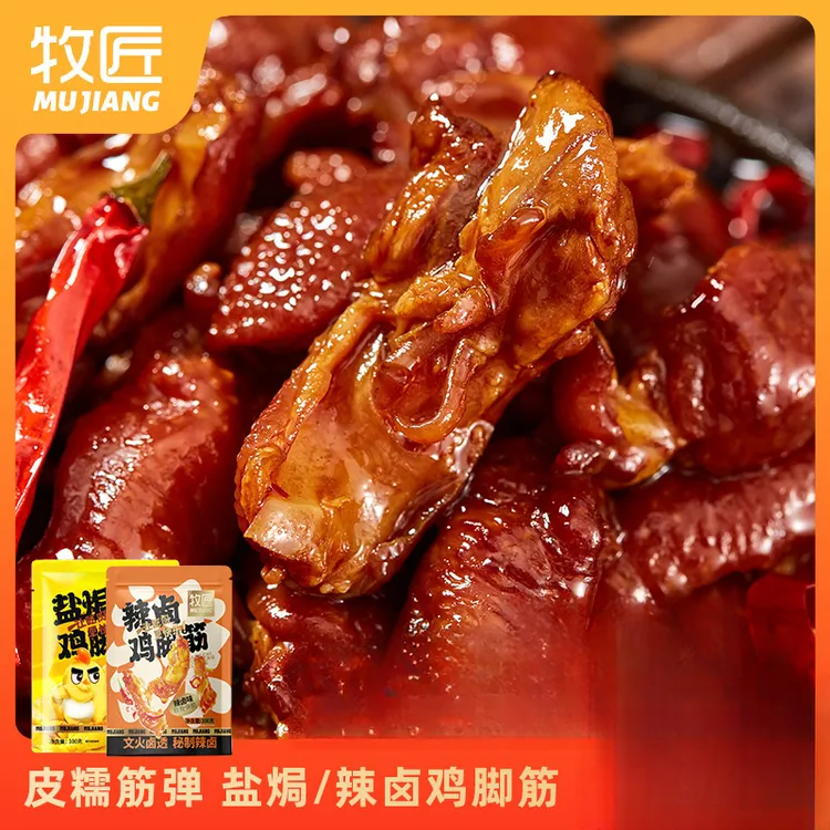 牧匠 盐焗辣卤鸡脚筋客家特产去骨筋道鸡爪办公室必备解馋小零食