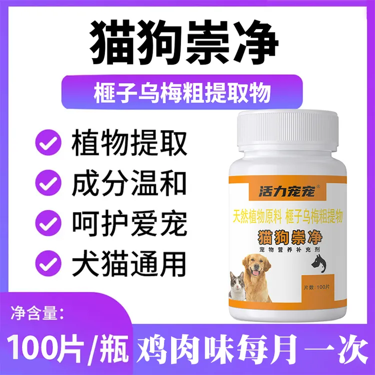 【活力宠宠】正品崇净升级版猫咪狗狗爱吃通用100片口味温和鸡肉味