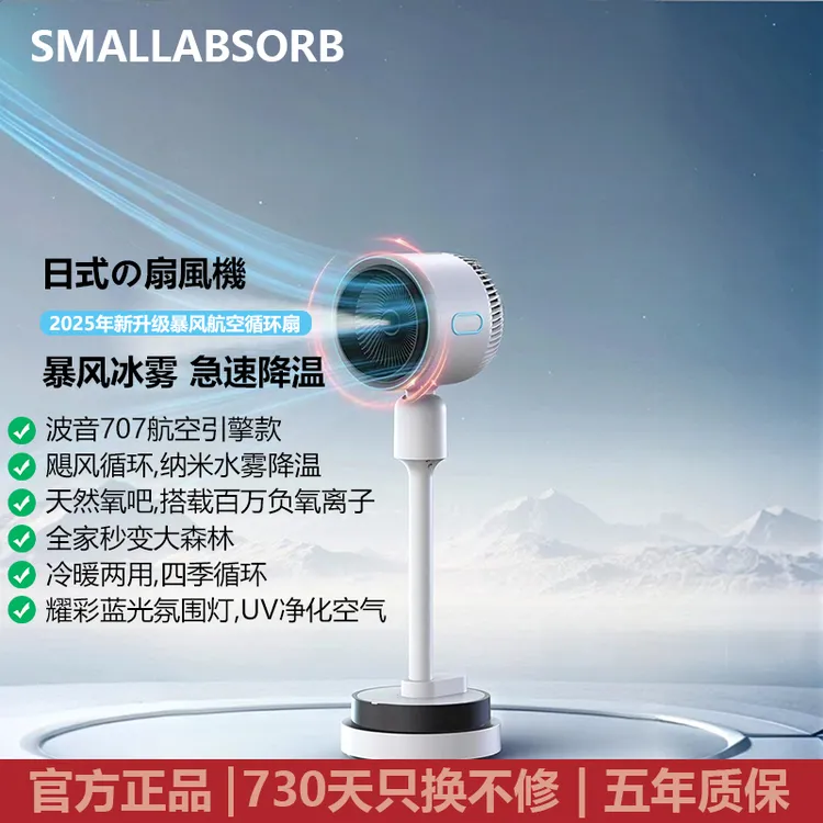 SMALLABSORB/小粉冷暖高端循环扇冰雾速冷负离子净化空气循环扇用