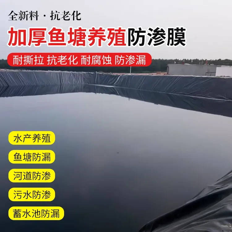 鱼塘防渗膜蓄水池黑色防水布鱼池护坡防漏土工膜养殖专用加厚地膜
