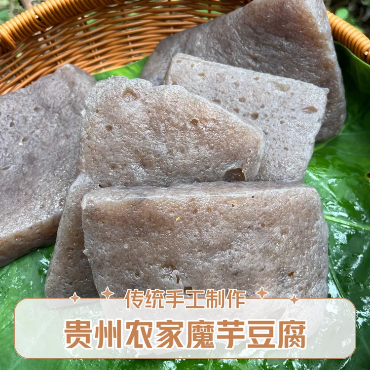 贵州魔芋豆腐农家味道魔芋根魔芋果魔芋豆腐低脂手工魔芋豆腐