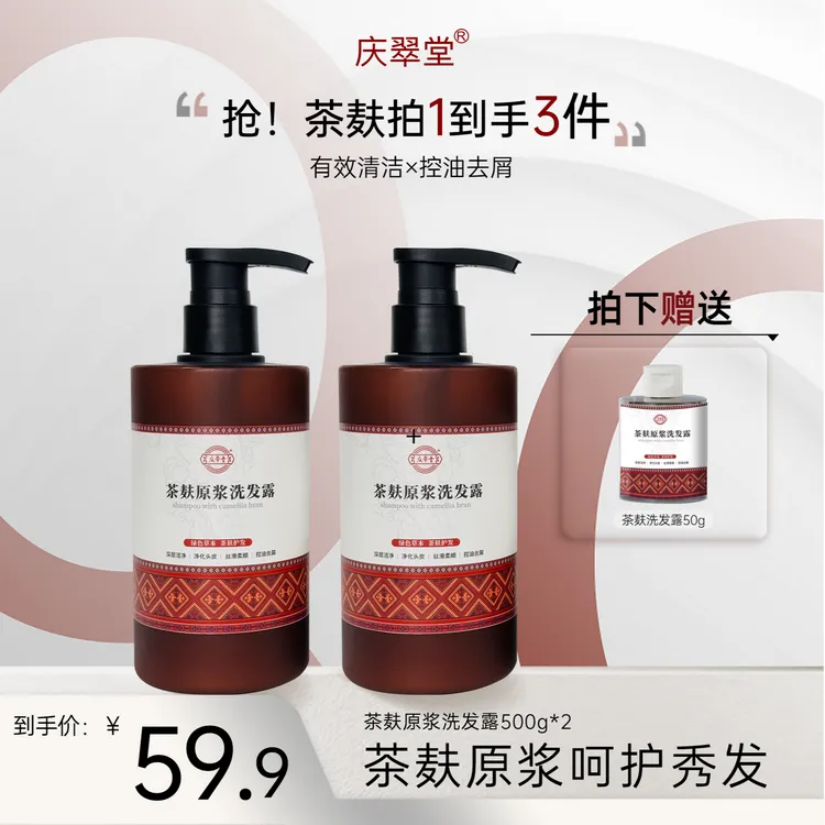 【庆翠堂】茶麸原浆洗发露清洁大容量保湿护发控油去屑洗发水套装