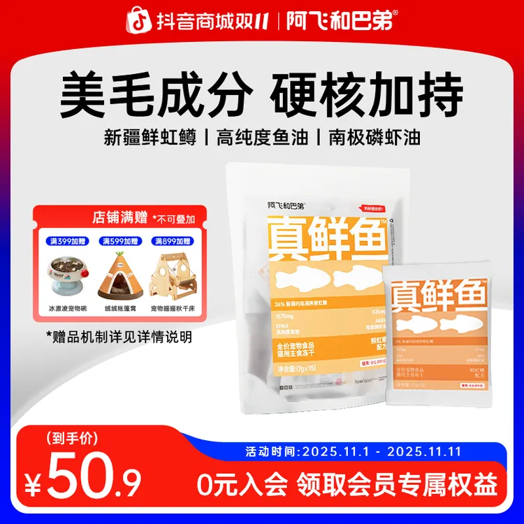 【真鲜鱼美毛主食冻干】阿飞和巴弟 约150条/袋高纯度磷虾鱼油美毛