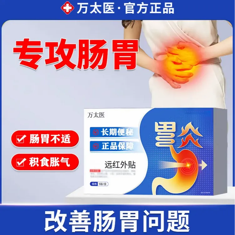 【官方正品】万太医仲医肠胃贴肠气腹部腹痛肠胃不适膏贴胃肠贴