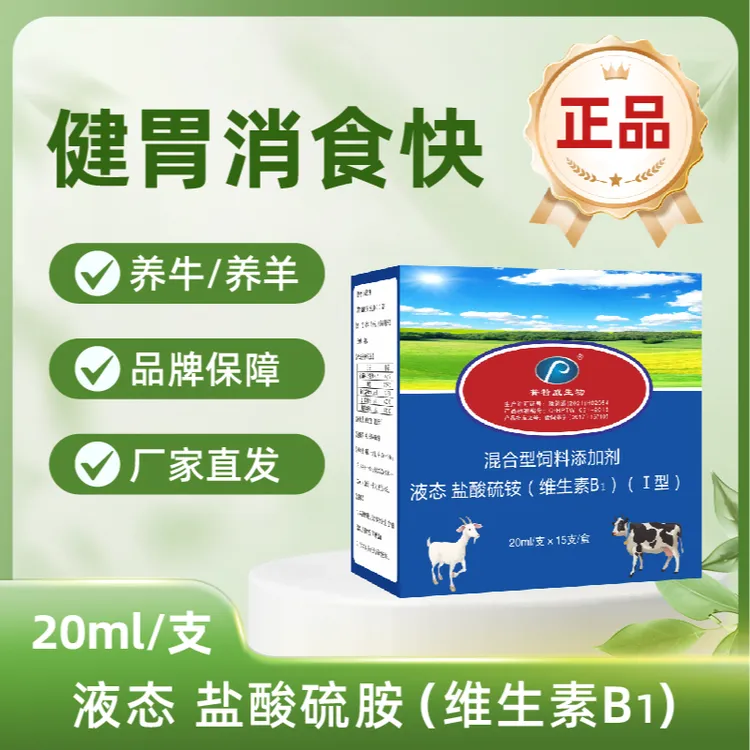 健胃液态【健胃增食消食快】维生素B1 养殖适用产品 15支/盒商品图