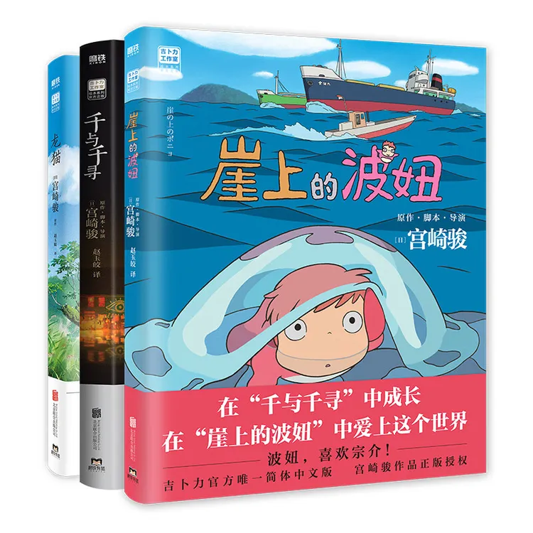 【套装】崖上的波妞+千与千寻+龙猫 共3册 宫崎骏绘本
