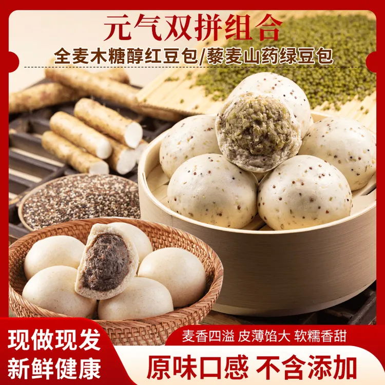 【元气豆沙包】山东藜麦山药绿豆包 手工全麦红豆沙包早餐粗粮馒头