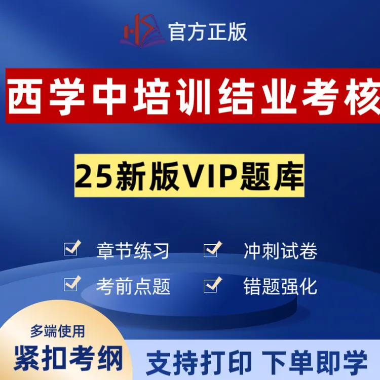 25年西学中培训VIP题库西学中预测卷西学中复习资料西学中冲刺卷